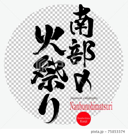 南部の火祭り Nanbunohimatsuri 筆文字 手書き のイラスト素材