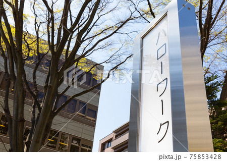 ハローワークの外看板 ハローワークの外看板 75853428