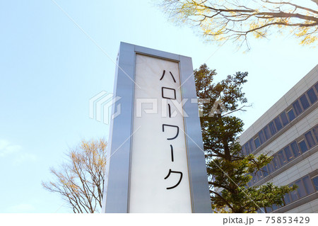 ハローワークの外看板 75853429