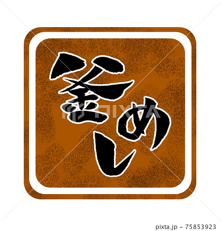 釜めし イラスト POP 75853923