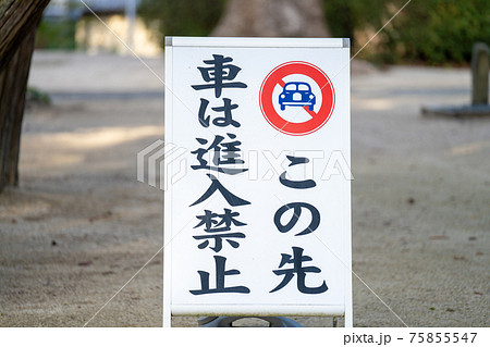進入禁止の看板 進入禁止の看板 75855547