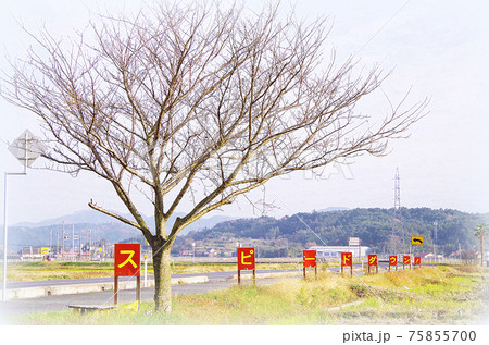 【絵画風】県道のS字カーブの途中に立てられているスピードダウンの看板 75855700