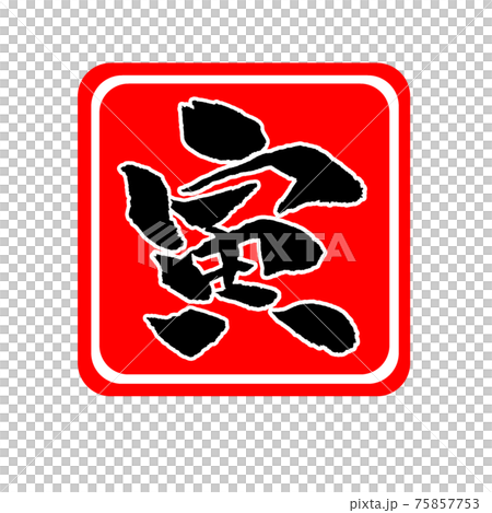 虎年插畫新年賀卡素材 75857753