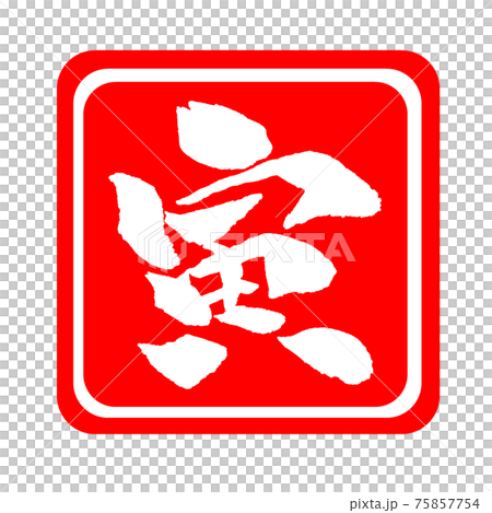 虎年插畫新年賀卡素材 75857754