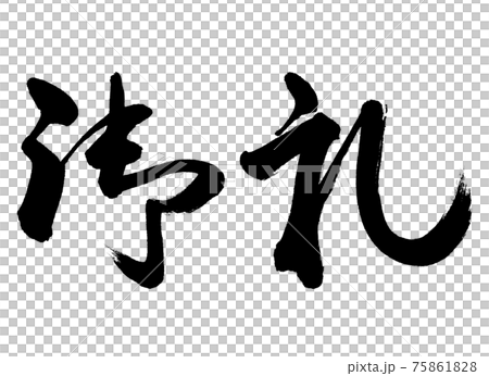 書法:謝謝-(A)-橫寫-僅限字母 書法:謝謝-(A)-橫寫-僅限字母 75861828