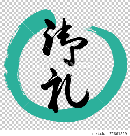 書法:謝謝- (A) -Design Maru-01 Green 書法:謝謝- (A) -Design Maru-01 Green 75861829