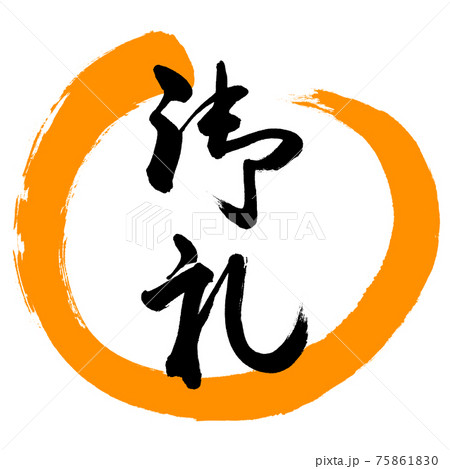 書道:御礼-(A)-デザイン丸-02橙 書道:御礼-(A)-デザイン丸-02橙 75861830