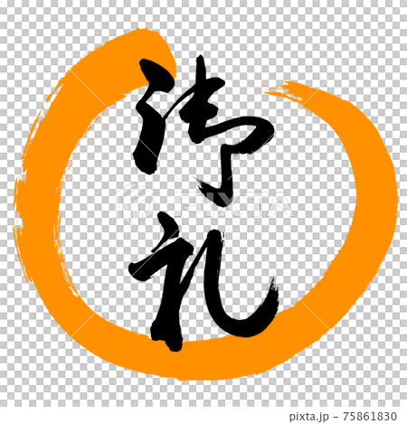 書法:謝謝- (A) -Design Maru-02 Orange 書法:謝謝- (A) -Design Maru-02 Orange 75861830
