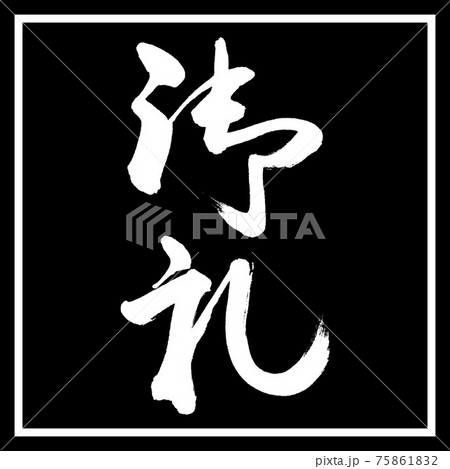 書道:御礼-(A)-縦書き-デザイン黒角 書道:御礼-(A)-縦書き-デザイン黒角 75861832