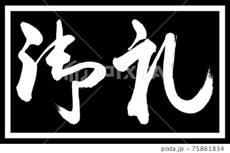 書道:御礼-(A)-デザイン黒長v2-01黒のみ 書道:御礼-(A)-デザイン黒長v2-01黒のみ 75861834