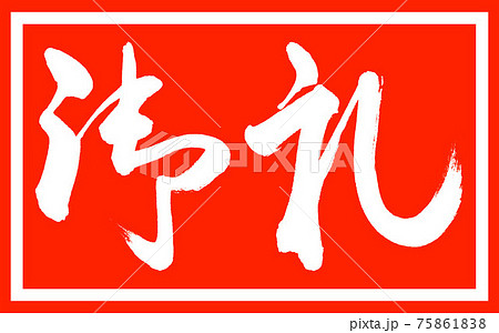 書道：御礼-(A)-デザイン朱長v2-01朱のみ 75861838