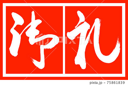 書道：御礼-(A)-デザイン朱長v2-02朱白 75861839