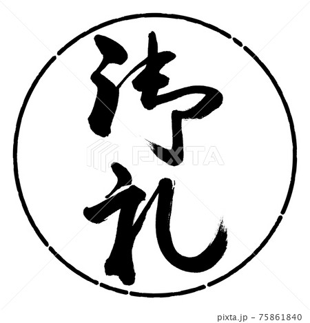 書道：御礼-(A)-縦書き-デザイン円-01黒 75861840