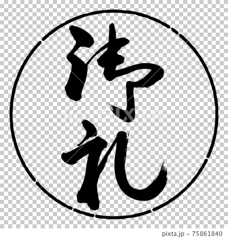 書道：御礼-(A)-縦書き-デザイン円-01黒 75861840