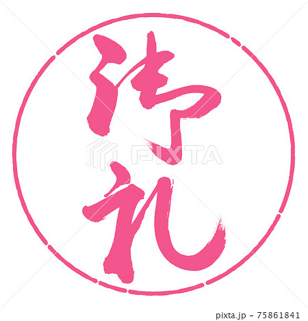 書道：御礼-(A)-縦書き-デザイン円-02桜 75861841