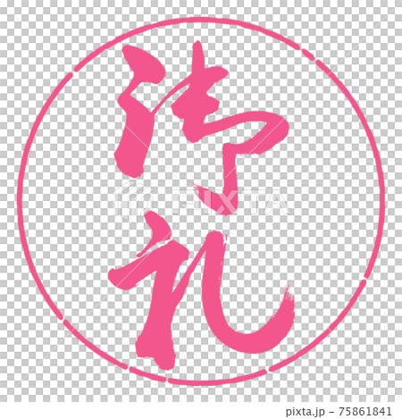 書道：御礼-(A)-縦書き-デザイン円-02桜 75861841