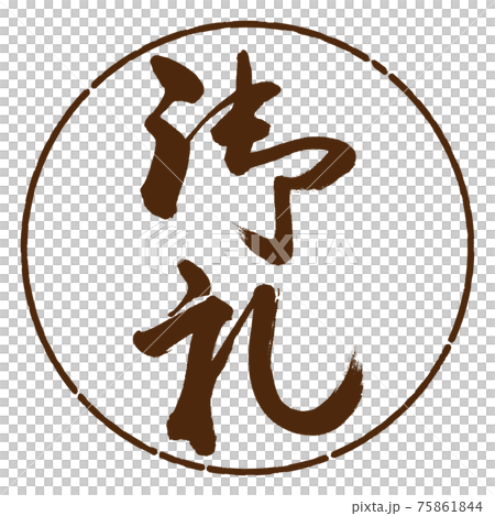 書道：御礼-(A)-縦書き-デザイン円-05茶 75861844