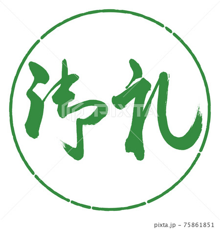 書道:御礼-(A)-横書き-デザイン円-04若葉 書道:御礼-(A)-横書き-デザイン円-04若葉 75861851