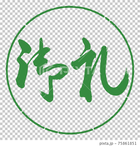 書道:御礼-(A)-横書き-デザイン円-04若葉 書道:御礼-(A)-横書き-デザイン円-04若葉 75861851