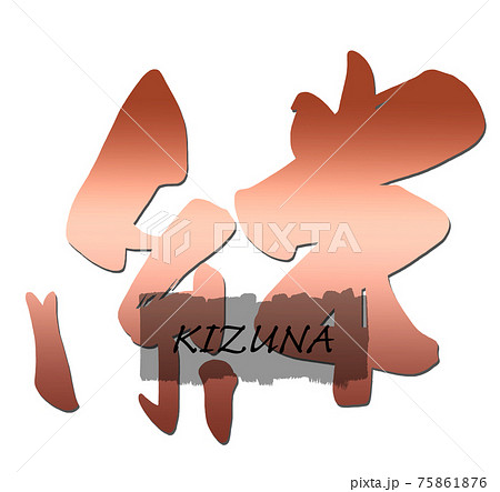 筆文字 Calligraphy 絆 Kizuna Nのイラスト素材