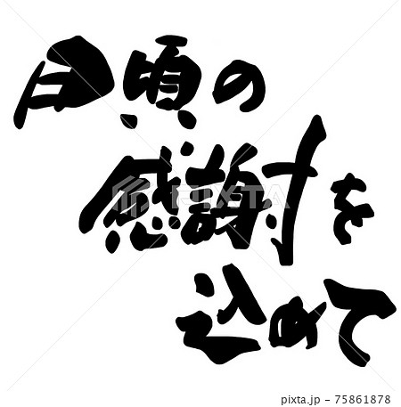 筆文字 Calligraphy 日頃の感謝を込めて Nのイラスト素材