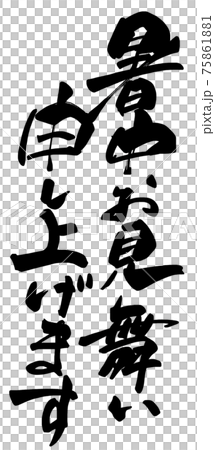 筆文字　暑中お見舞い申し上げます .n 75861881