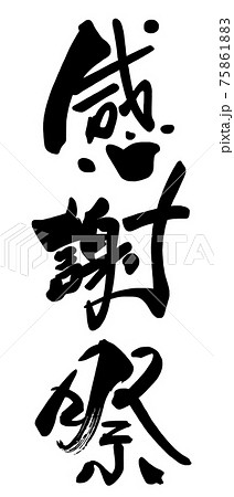 筆文字 感謝祭 .n 筆文字 感謝祭 .n 75861883