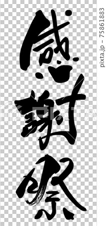 筆文字 感謝祭 .n 筆文字 感謝祭 .n 75861883