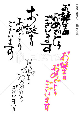 筆文字 Calligraphy お誕生日おめでとうございます 4点セット Nのイラスト素材