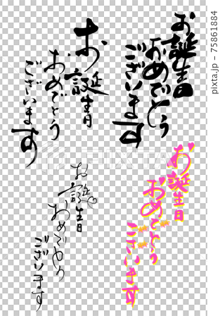 Brush writing Happy Birthday (set of 4) .n Brush writing Happy Birthday (set of 4) .n 75861884