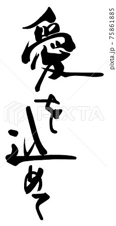 筆文字 愛を込めて .n 筆文字 愛を込めて .n 75861885