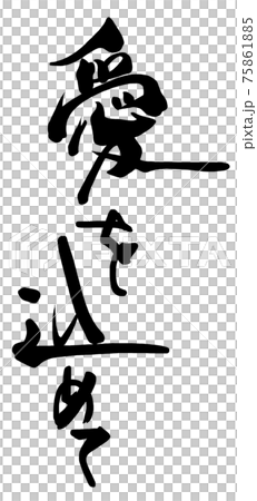 筆文字 愛を込めて .n 筆文字 愛を込めて .n 75861885
