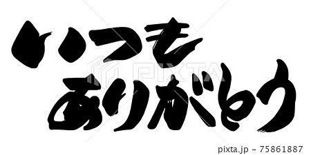 筆文字 Calligraphy いつもありがとう Nのイラスト素材