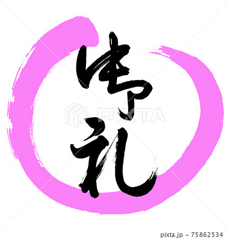 書道:御礼-(B)-デザイン丸-03桃 書道:御礼-(B)-デザイン丸-03桃 75862534