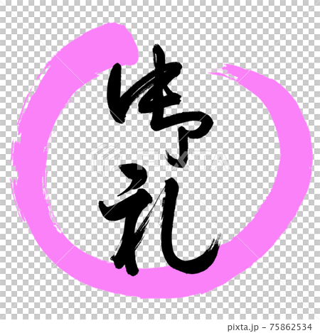 書道:御礼-(B)-デザイン丸-03桃 書道:御礼-(B)-デザイン丸-03桃 75862534