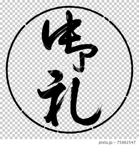 Calligraphy: Thank you- (B) -Vertical writing-Design circle-01 Black 75862547