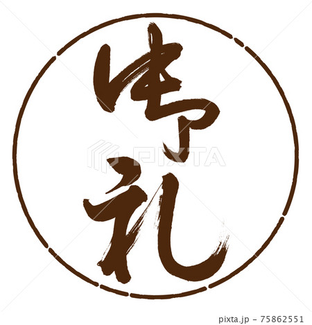 書道:御礼-(B)-縦書き-デザイン円-05茶 書道:御礼-(B)-縦書き-デザイン円-05茶 75862551