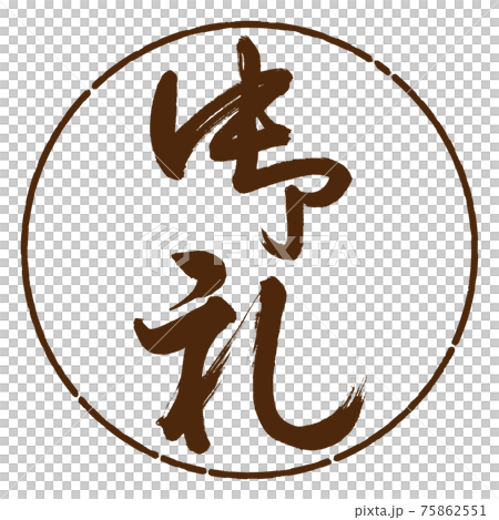 書道:御礼-(B)-縦書き-デザイン円-05茶 書道:御礼-(B)-縦書き-デザイン円-05茶 75862551