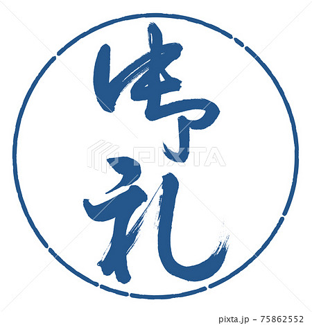 書道:御礼-(B)-縦書き-デザイン円-06藍 書道:御礼-(B)-縦書き-デザイン円-06藍 75862552
