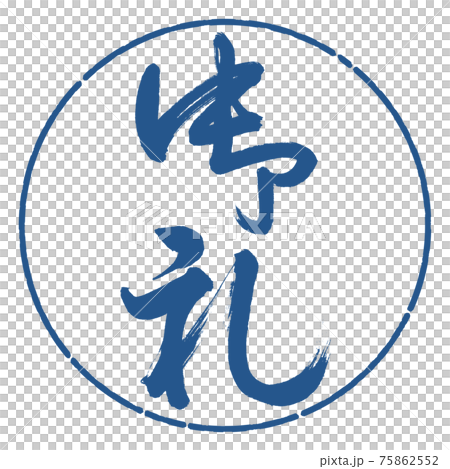 書道:御礼-(B)-縦書き-デザイン円-06藍 書道:御礼-(B)-縦書き-デザイン円-06藍 75862552