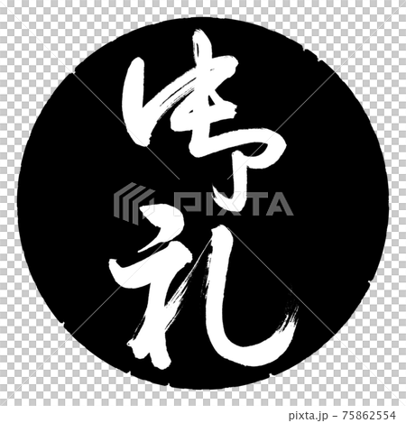 書法:謝謝-(B)-豎寫-設計黑圈 書法:謝謝-(B)-豎寫-設計黑圈 75862554