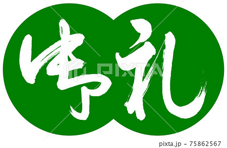 書道:御礼-(B)-デザイン団子-03若草 書道:御礼-(B)-デザイン団子-03若草 75862567