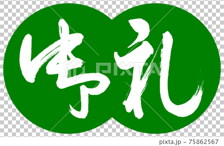 書道:御礼-(B)-デザイン団子-03若草 書道:御礼-(B)-デザイン団子-03若草 75862567
