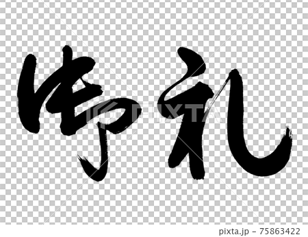 書道:御礼-(C)-横書き-文字のみ 書道:御礼-(C)-横書き-文字のみ 75863422