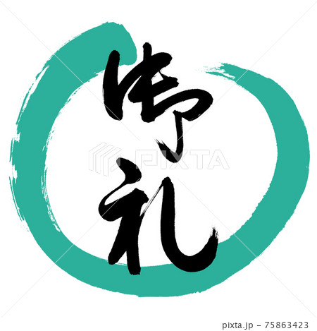 書道：御礼-(C)-デザイン丸-01緑 75863423