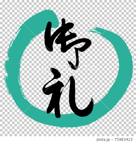 書道：御礼-(C)-デザイン丸-01緑 75863423