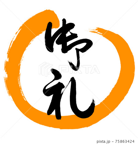 書道：御礼-(C)-デザイン丸-02橙 75863424