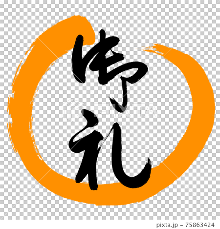 書道：御礼-(C)-デザイン丸-02橙 75863424