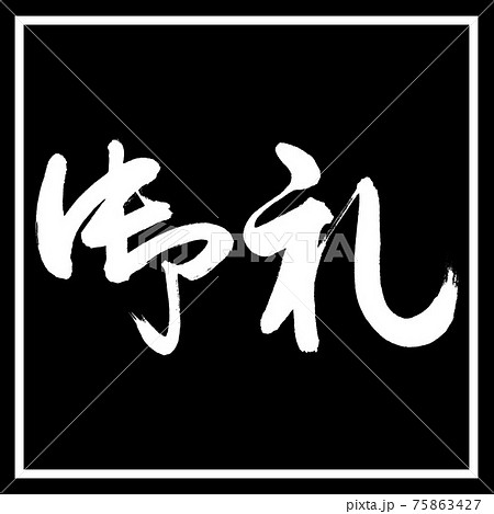 書道：御礼-(C)-横書き-デザイン黒角 75863427