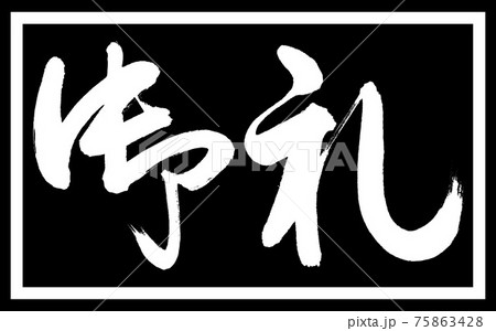 書道：御礼-(C)-デザイン黒長v2-01黒のみ 75863428